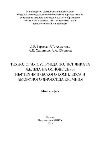 Технология сульфида полисиликата железа на основе серы нефтехимического комплекса и аморфного диоксида кремния