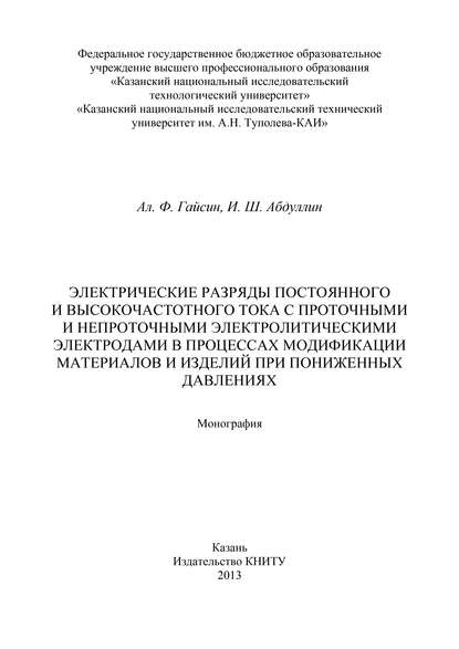 Электрические разряды постоянного и высокочастотного тока с проточными и непроточными электролитическими электродами в процессах модификации материалов и изделий при пониженных давлениях