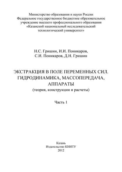 Экстракция в поле переменных сил. Гидродинамика, массопередача, аппараты. Часть 1
