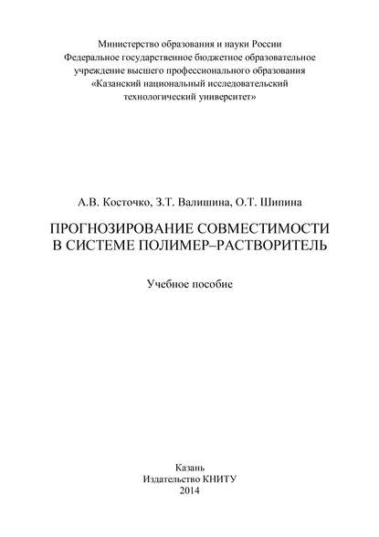 Прогнозирование совместимости в системе полимер-растворитель