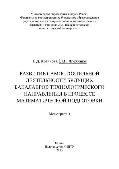 Развитие самостоятельной деятельности будущих бакалавров технологического направления в процессе математической подготовки