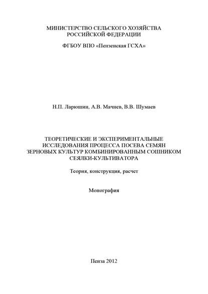 Теоретические и экспериментальные исследования процесса посева семян зерновых культур комбинированным сошником сеялки-культиватора. Теория, конструкция, расчет