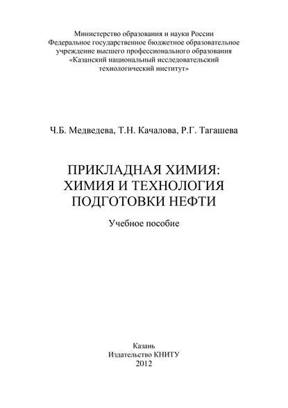 Прикладная химия: химия и технология подготовки нефти
