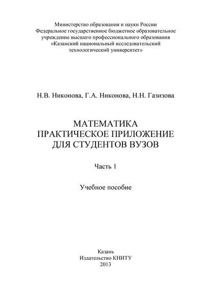 Математика. Практическое приложение для студентов вузов. Часть 1