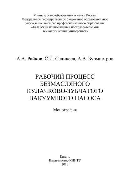 Рабочий процесс безмасляного кулачково-зубчатого вакуумного насоса