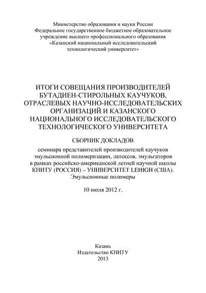 Итоги совещания производителей бутадиен-стирольных каучуков, отраслевых научно-исследовательских организаций и Казанского национального исследовательского технологического университета
