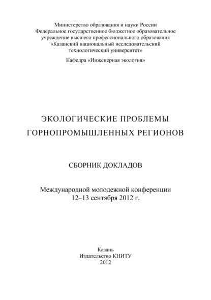 Экологические проблемы горнопромышленных регионов