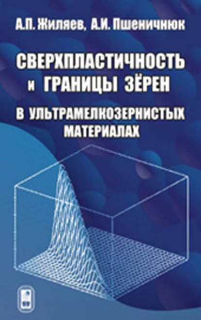 Сверхпластичность и границы зерен в ультрамелкозернистых материалах