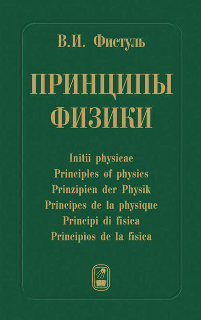 Принципы физики