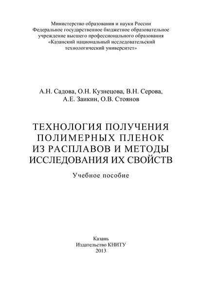 Технология получения полимерных пленок из расплавов и методы исследования их свойств