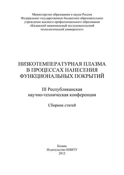 Низкотемпературная плазма в процессах нанесения функциональных покрытий