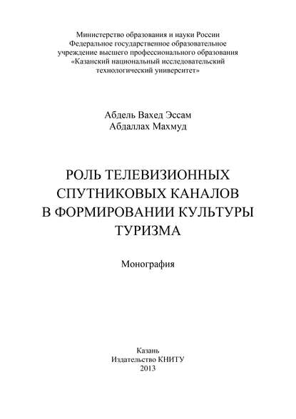 Роль телевизионных спутниковых каналов в формировании культуры туризма