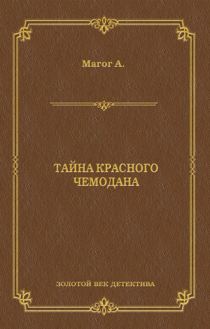 Тайна красного чемодана