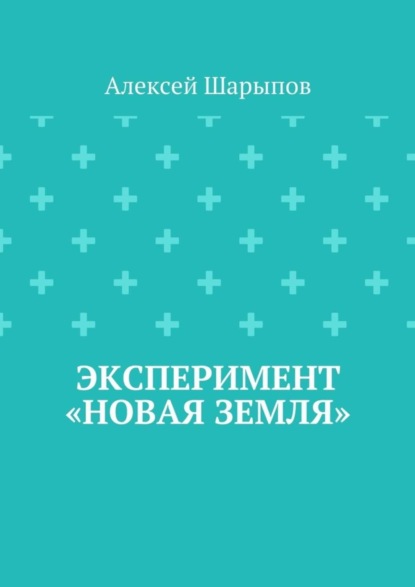 Эксперимент «Новая земля»