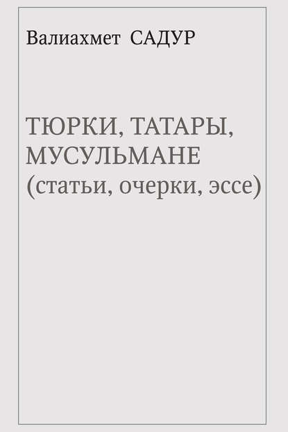 Тюрки, татары, мусульмане (статьи, очерки, эссе)