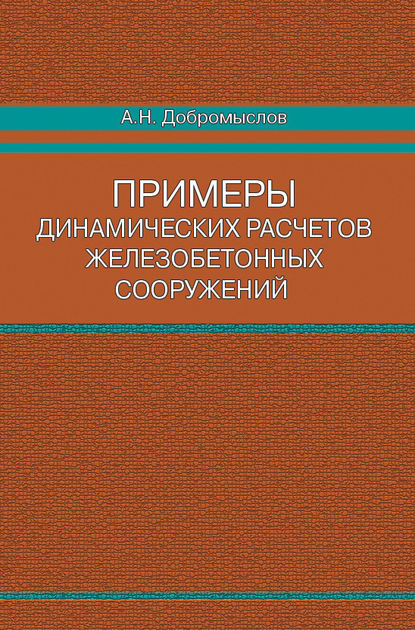 Примеры динамических расчетов железобетонных сооружений