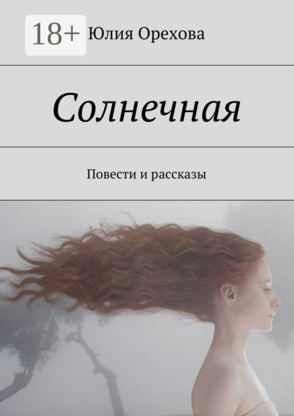 Солнечная. Повести и рассказы
