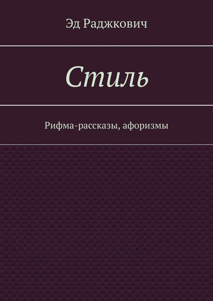 Стиль. Рифма-рассказы, афоризмы