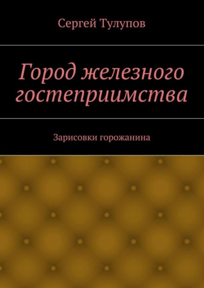 Город железного гостеприимства