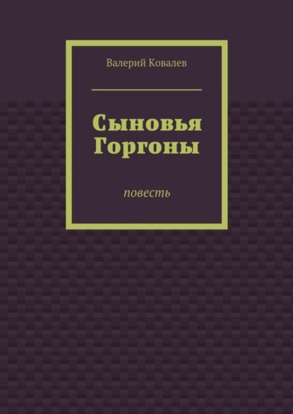 Сыновья Горгоны