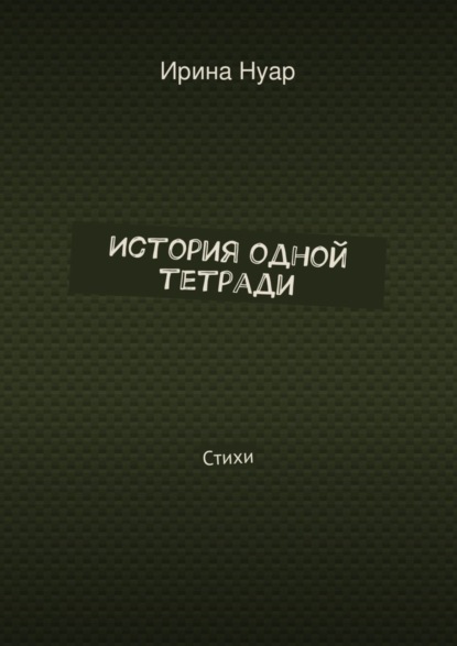 История одной тетради