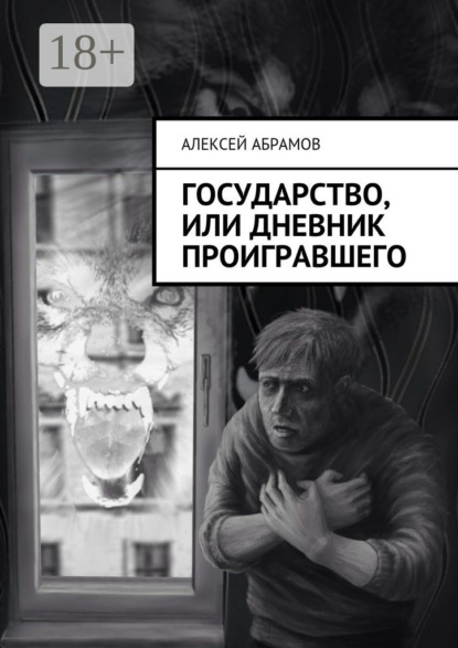 Государство, или Дневник проигравшего