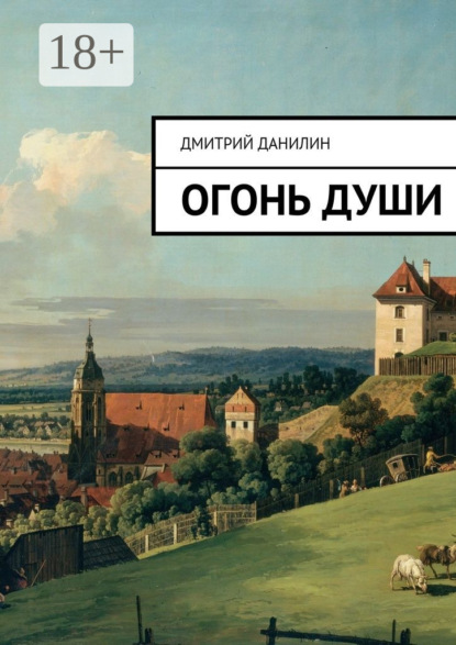 Огонь души