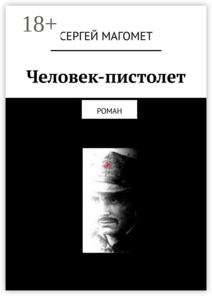 Человек-пистолет. Роман