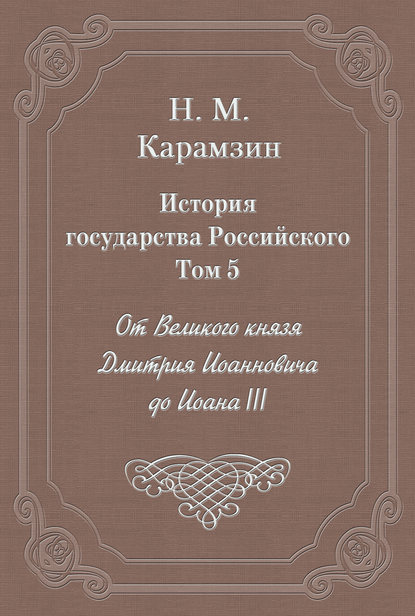 История государства Российского. Том 5. От Великого князя Дмитрия Иоанновича до Иоана III