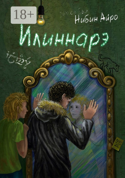 Илиннарэ
