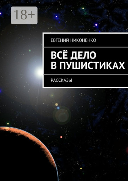 Всё дело в пушистиках. Рассказы