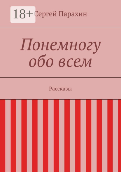 Понемногу обо всем. Рассказы