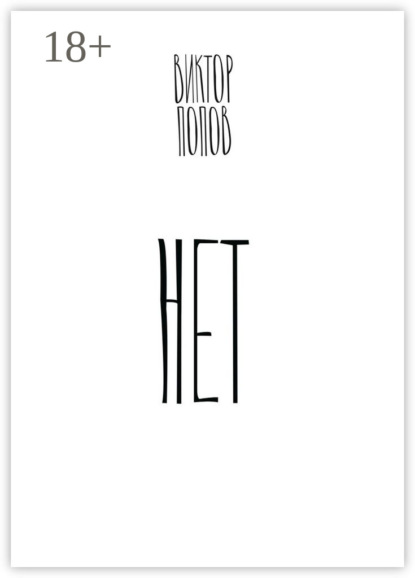 Нет