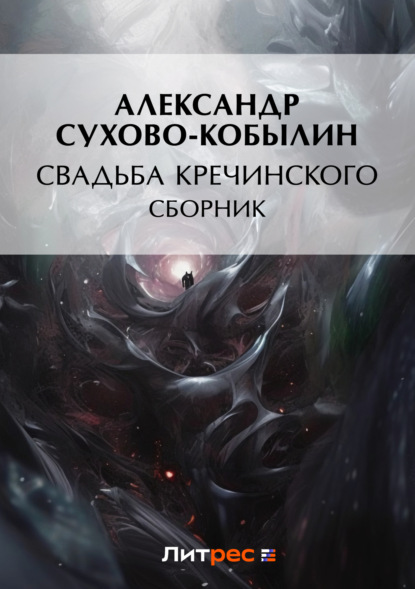 Свадьба Кречинского