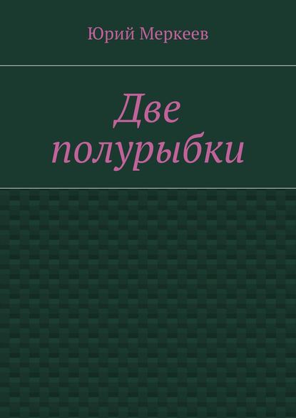 Две полурыбки. Повесть