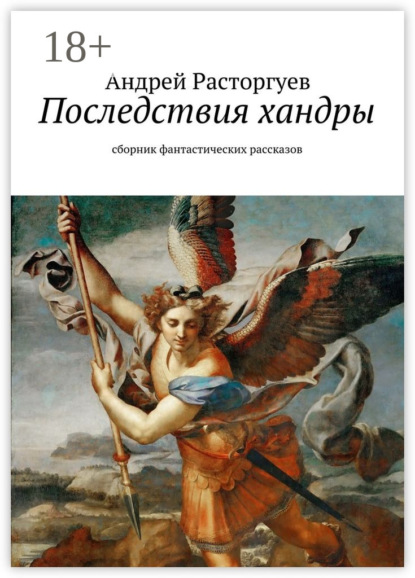 Последствия хандры. сборник фантастических рассказов