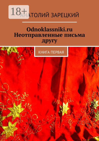 Odnoklassniki.ru. Неотправленные письма другу. Книга первая