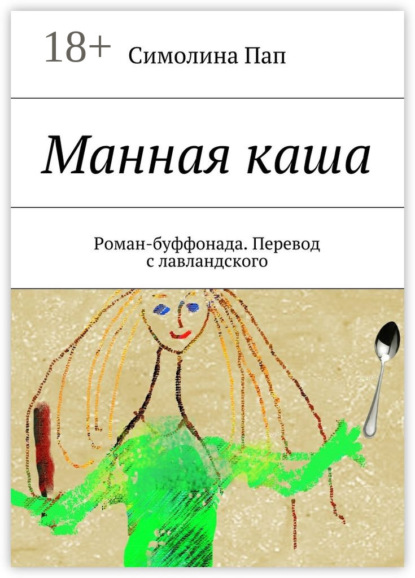 Манная каша. Роман-буффонада. Перевод с лавландского