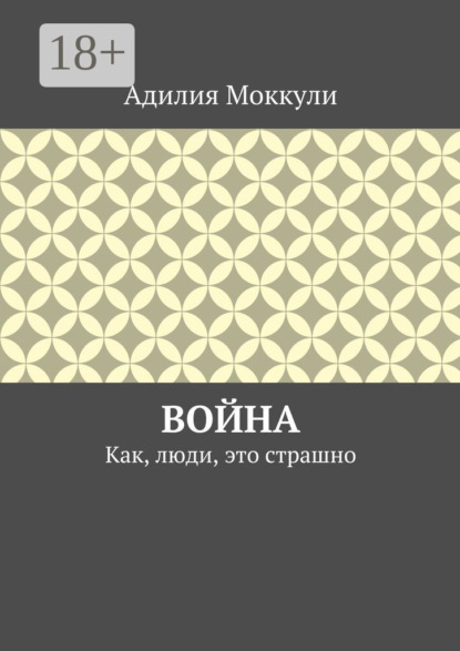 Война. Как, люди, это страшно