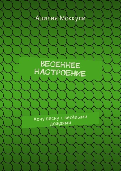 Весеннее настроение