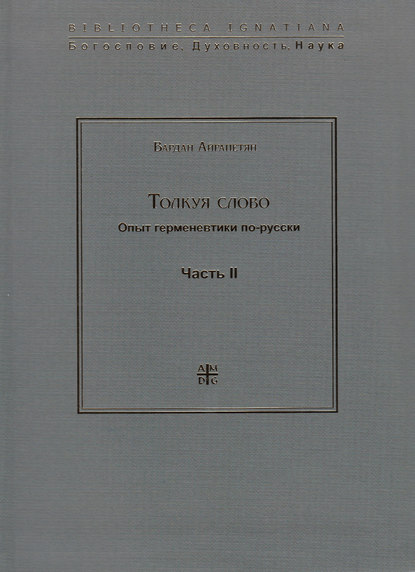 Толкуя слово. Опыт герменевтики по-русски. Часть II