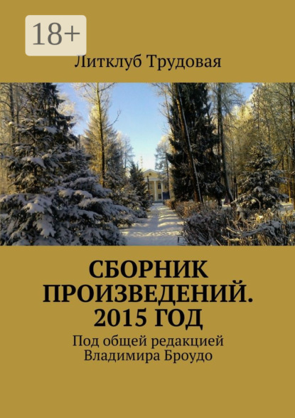 Сборник произведений. 2015 год. Под общей редакцией Владимира Броудо