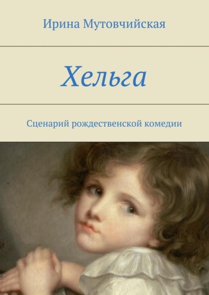 У меня пропал голос, вы не видели куда он делся? Хельга