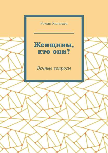 Женщины, кто они? Вечные вопросы
