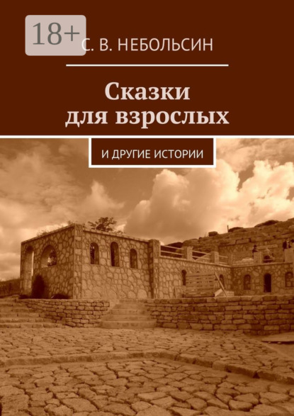 Сказки для взрослых. и другие истории