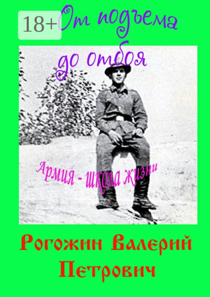 От подъема до отбоя. Армия – школа жизни