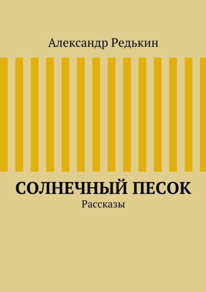 Солнечный песок