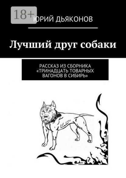 Лучший друг собаки. Рассказ из сборника «Тринадцать товарных вагонов в Сибирь»