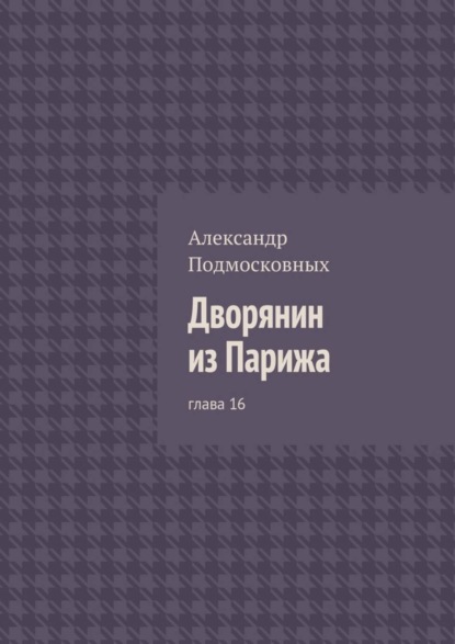 Дворянин из Парижа. глава 16
