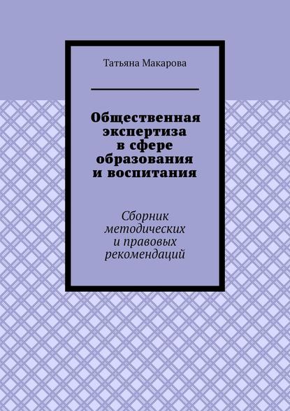 Общественная экспертиза в сфере образования и воспитания. Сборник методических и правовых рекомендаций